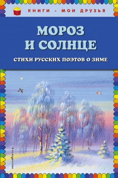 Мороз И Солнце. Стихи Русских Поэтов О Зиме