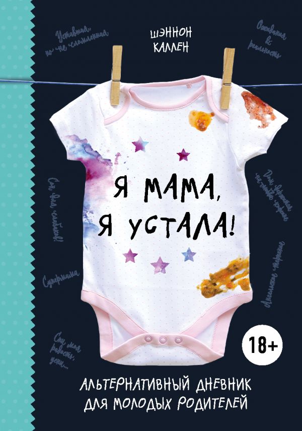 Я МАМА, Я УСТАЛА! АЛьТЕРНАТИВНЫЙ ДНЕВНИК ДЛЯ МОЛОДЫХ РОДИТЕЛЕЙ