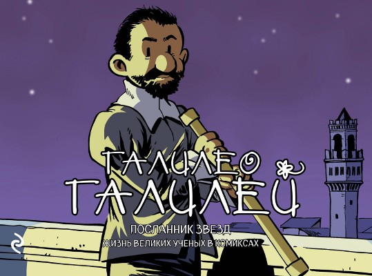 Галилео Галилей. Посланник Звезд