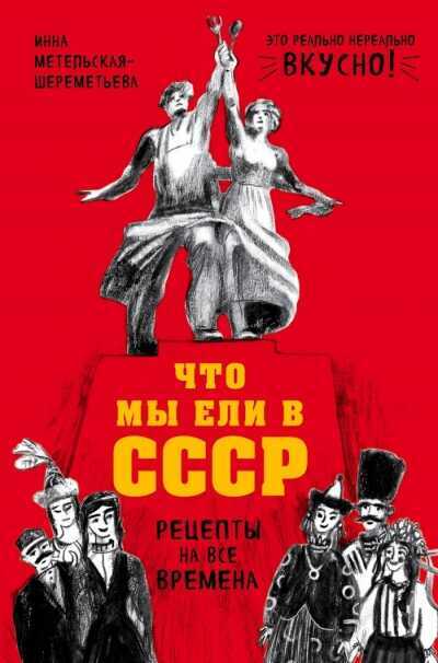 Что Мы Ели В Ссср