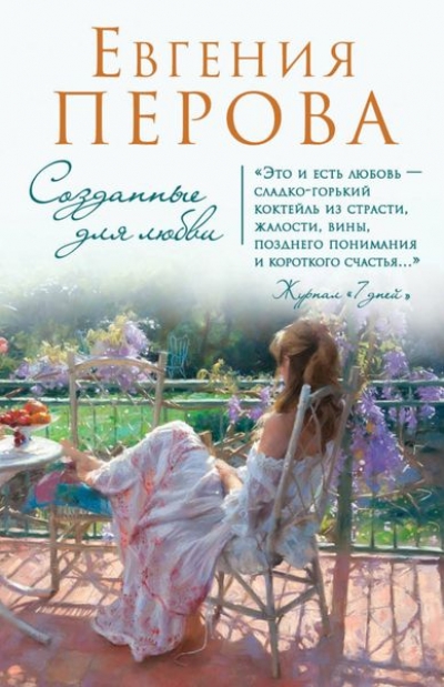Созданные Для Любви