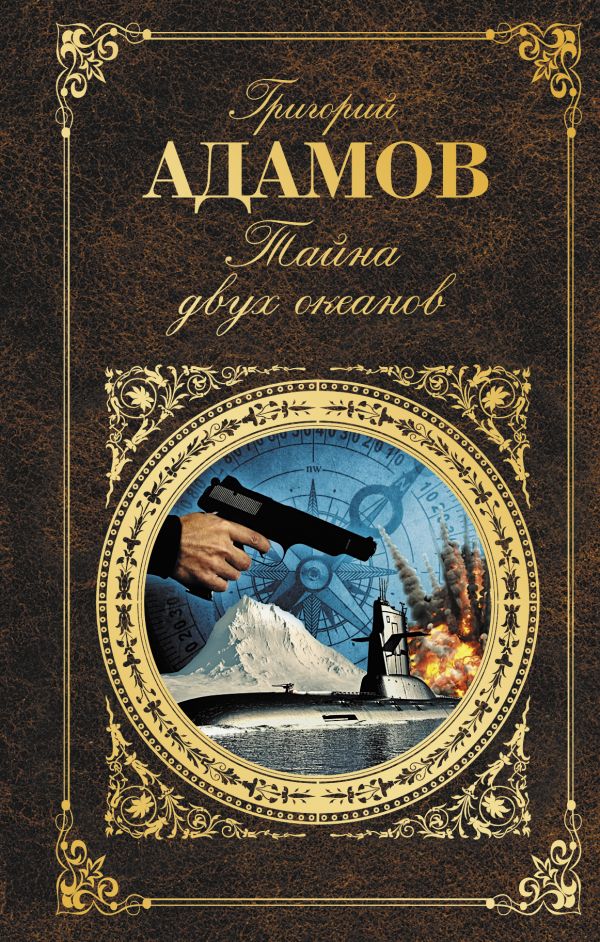 Тайна Двух Океанов