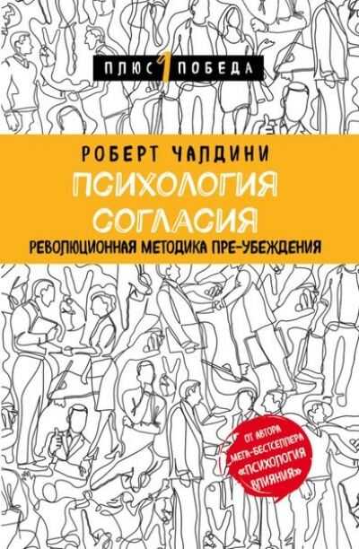 Психология Согласия. Революционная Методика Пре-убеждения