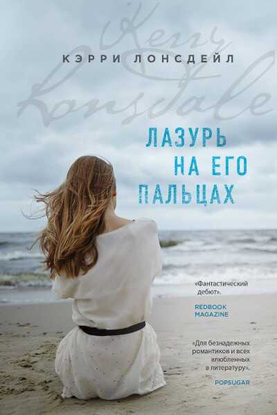 ЛАЗУРь НА ЕГО ПАЛьЦАХ