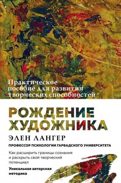Рождение Художника. Создай Себя Заново В Осознанном Творчестве
