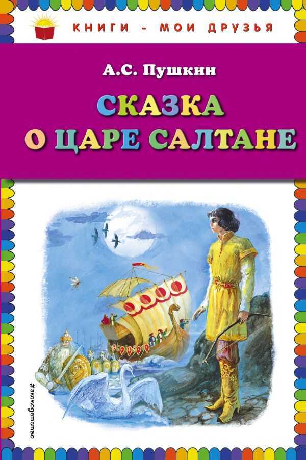 Сказка О Царе Салтане