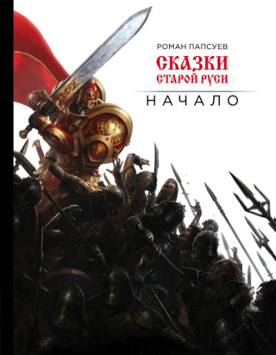 Сказки Старой Руси. Начало