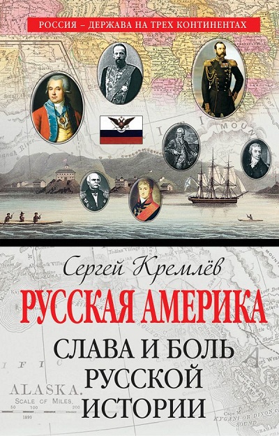 РУССКАЯ АМЕРИКА. СЛАВА И БОЛь РУССКОЙ ИСТОРИИ