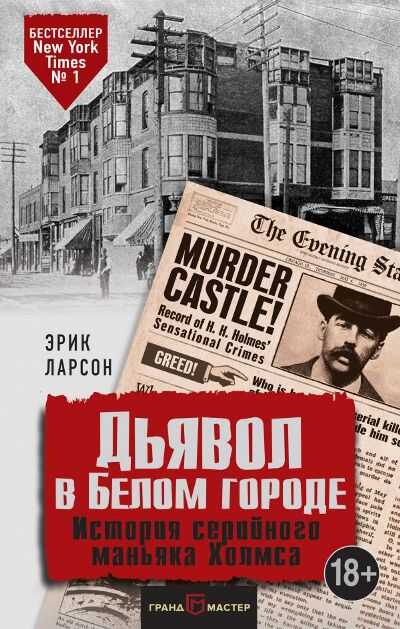 ДьЯВОЛ В БЕЛОМ ГОРОДЕ. ИСТОРИЯ СЕРИЙНОГО МАНьЯКА ХОЛМСА