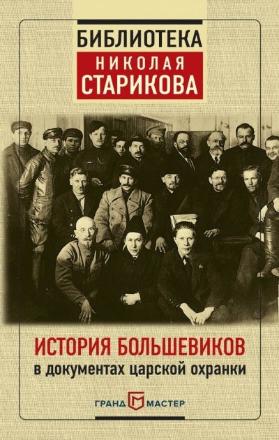 ИСТОРИЯ БОЛьШЕВИКОВ В ДОКУМЕНТАХ ЦАРСКОЙ ОХРАНКИ
