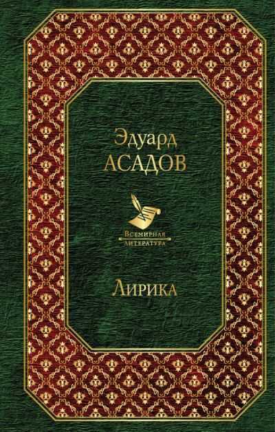 Лирика. Эдуард Асадов