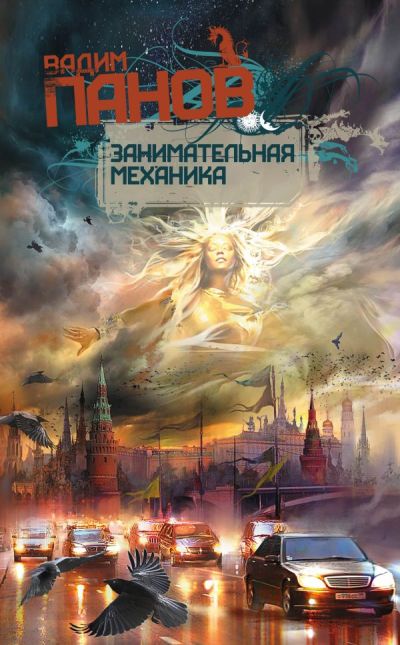 ЗАНИМАТЕЛьНАЯ МЕХАНИКА