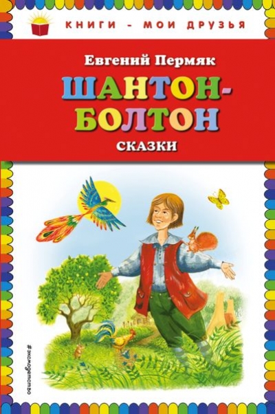 Схантон-Болтон. Сказки