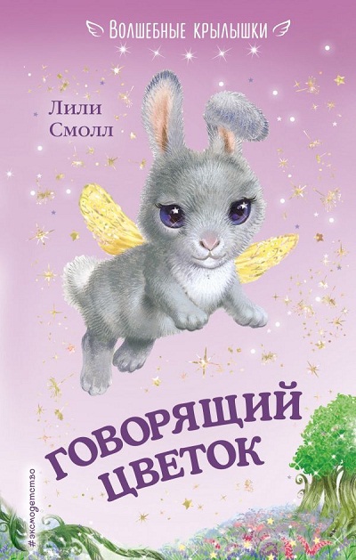 Говорящий Цветок