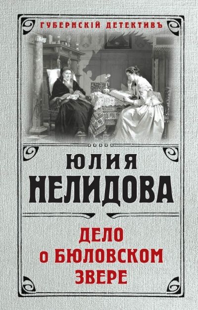 Дело О Бюловском Звере