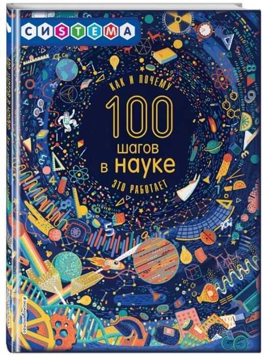 100 Шагов В Науке