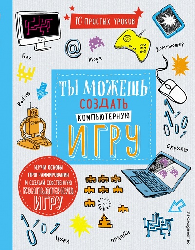 ТЫ МОЖЕШь СОЗДАТь КОМПьЮТЕРНУЮ ИГРУ