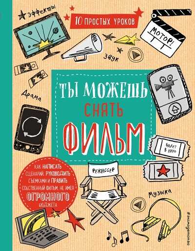 ТЫ МОЖЕШь СНЯТь ФИЛьМ
