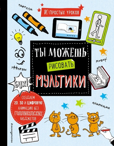 ТЫ МОЖЕШь РИСОВАТь МУЛьТИКИ