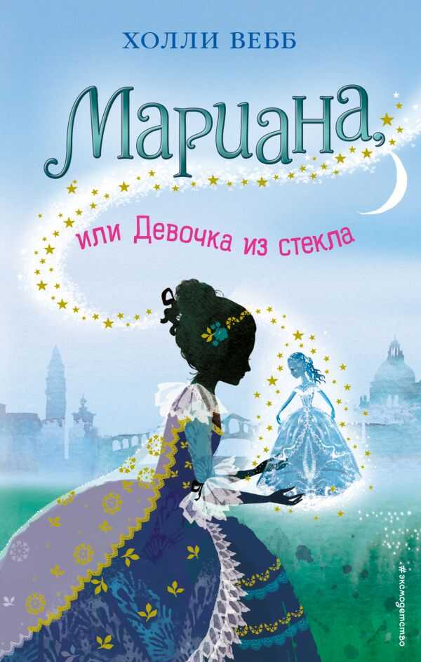 Мариана, Или Девочка Из Стекла