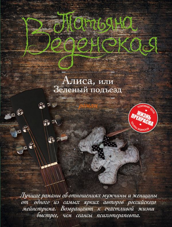 АЛИСА, ИЛИ ЗЕЛЕНЫЙ ПОДъЕЗД