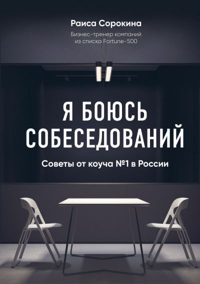 Я БОЮСь СОБЕСЕДОВАНИЙ! СОВЕТЫ ОТ КОУЧА № 1 В РОССИИ