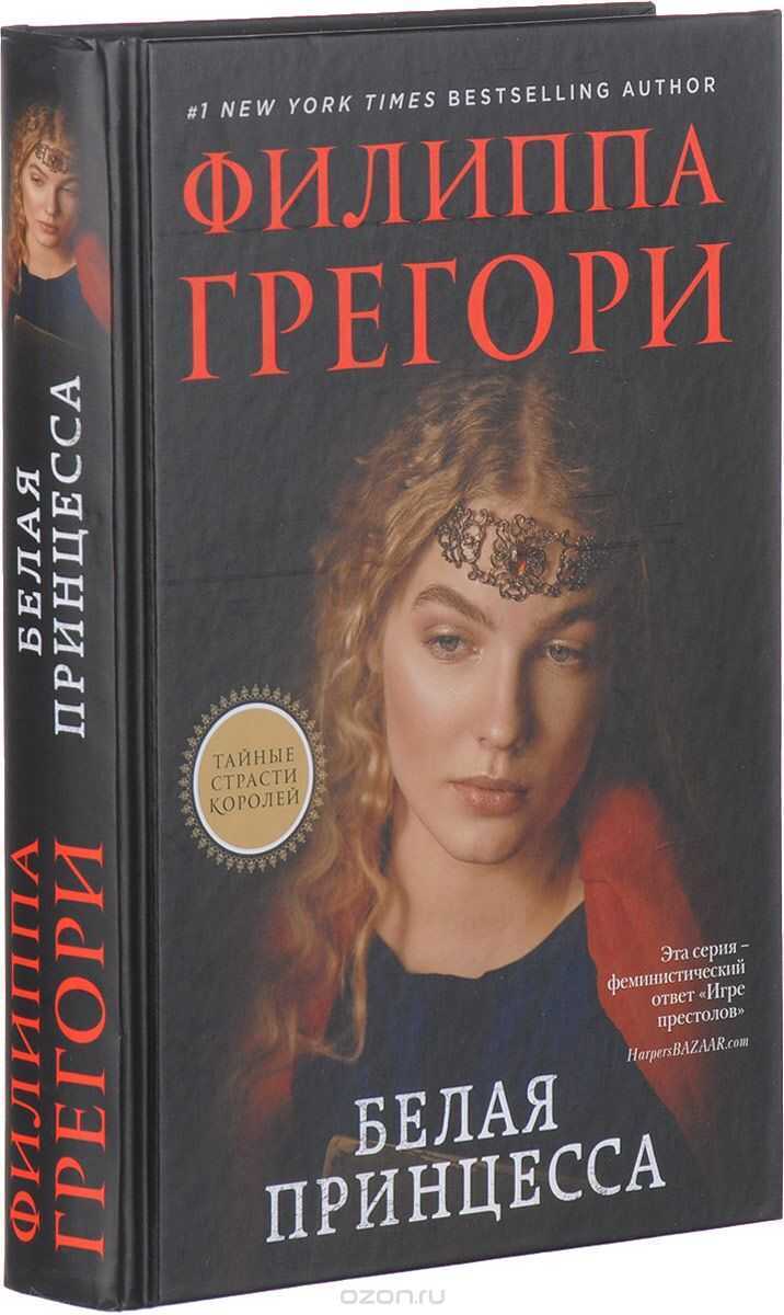 Белая Принцесса