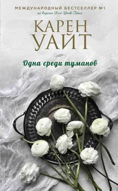 Одна Среди Туманов