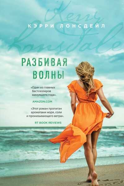 Разбивая Волны