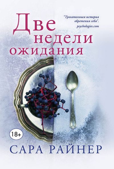 Две Недели Ожидания