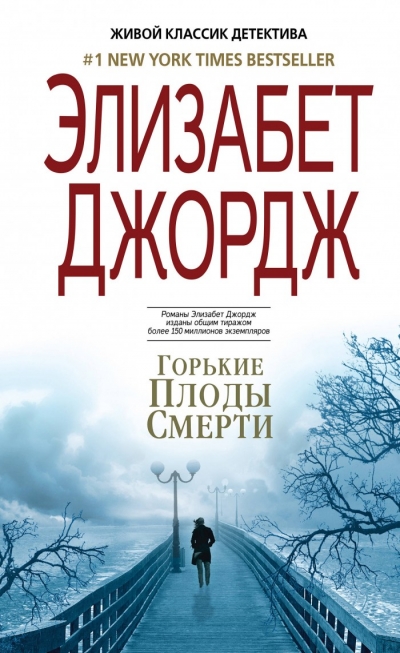 ГОРьКИЕ ПЛОДЫ СМЕРТИ