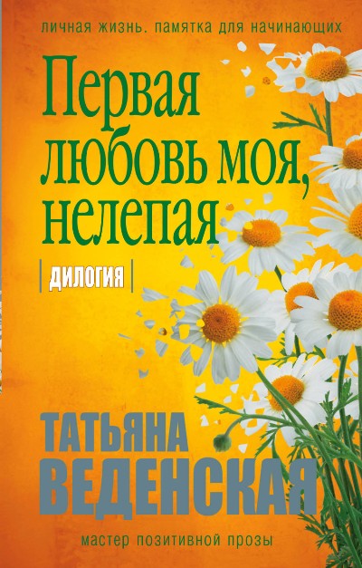 ПЕРВАЯ ЛЮБОВь МОЯ, НЕЛЕПАЯ