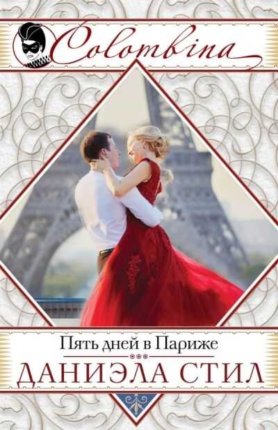 ПЯТь ДНЕЙ В ПАРИЖЕ