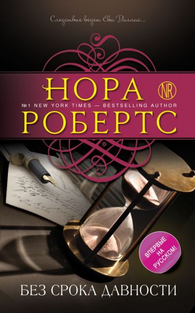 Без Срока Давности