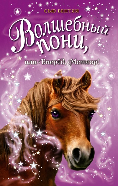 Волшебный Пони, Или Вперед, Метеор!