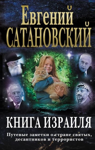 Книга Израиля
