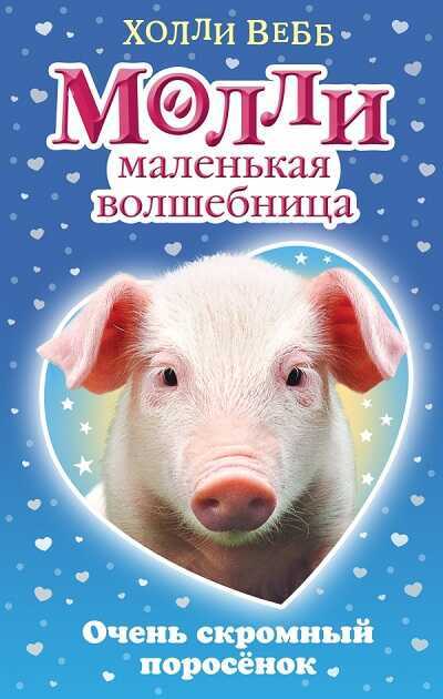 ОЧЕНь СКРОМНЫЙ ПОРОСЕНОК