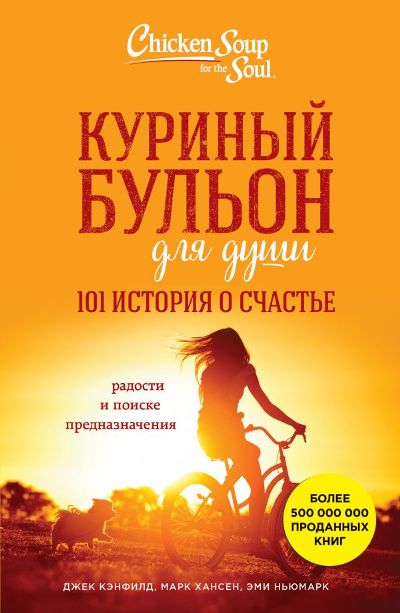 КУРИНЫЙ БУЛьОН ДЛЯ ДУШИ. 101 ИСТОРИЯ О СЧАСТьЕ
