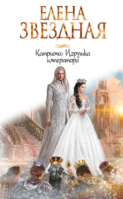 Катриона. Игрушка Императора