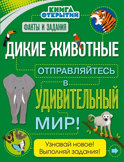 ДИКИЕ ЖИВОТНЫЕ. ОТПРАВЛЯЙТЕСь В УДИВИТЕЛьНЫЙ МИР!