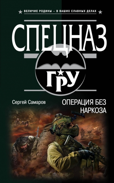 Операция Без Наркоза