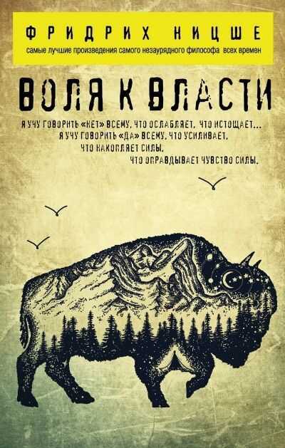 Воля К Власти — Фридрих Ницше