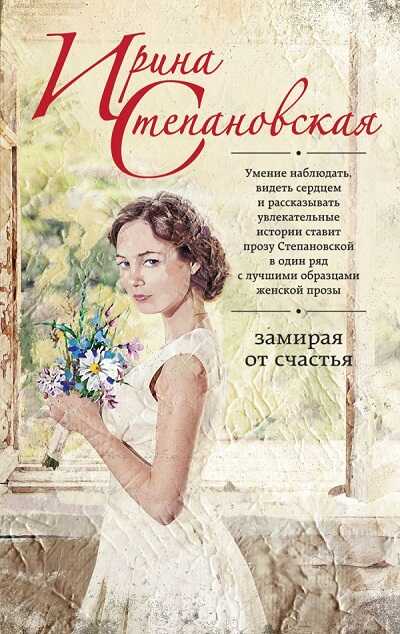 ЗАМИРАЯ ОТ СЧАСТьЯ