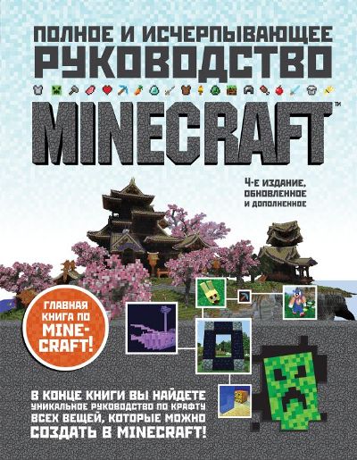 Minecraft. Полное И Исчерпывающее Руководство
