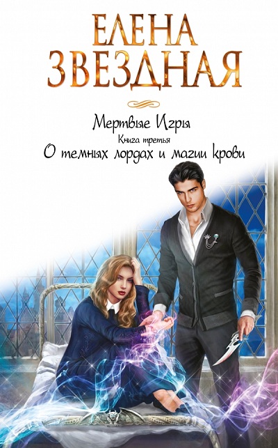 Мертвые Игры. Книга 2. О Темных Лордах И Магии Крови