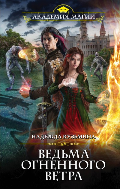 ВЕДьМА ОГНЕННОГО ВЕТРА