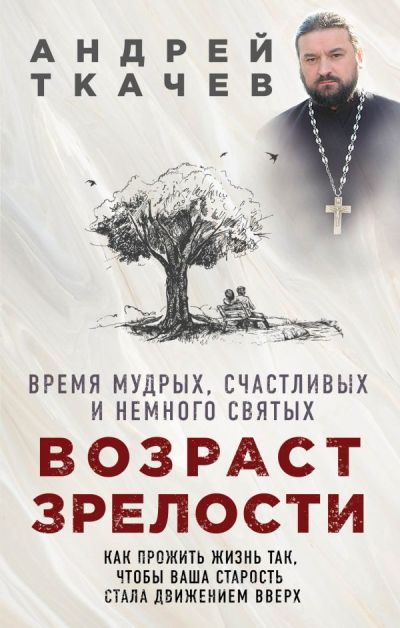 Возраст Зрелости. Время Мудрых, Счастливых И Немного Святых