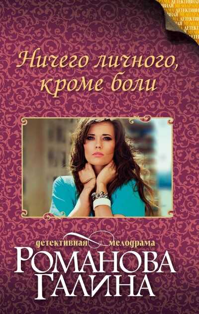 Ничего Личного, Кроме Боли