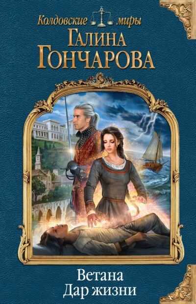 Ветана. Дар Жизни