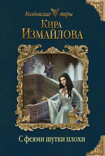 С Феями Шутки Плохи